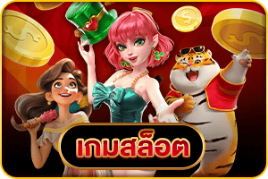 เกมสล็อต