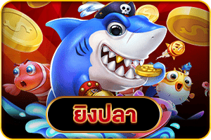 ยิงปลา